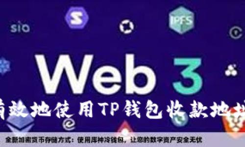 如何安全有效地使用TP钱包收款地址:完整指南