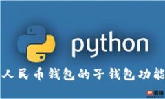 探索数字人民币钱包的子钱包功能及其应用