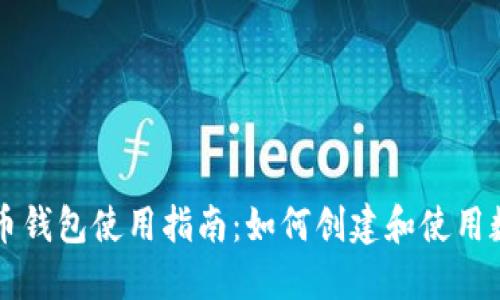 广州数字人民币钱包使用指南：如何创建和使用数字人民币钱包