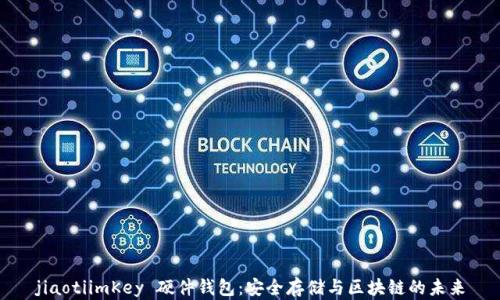 jiaotiimKey 硬件钱包:安全存储与区块链的未来