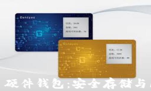 jiaotiimKey 硬件钱包:安全存储与区块链的未来