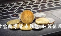 全面解析国际支付宝数字货币钱包：如