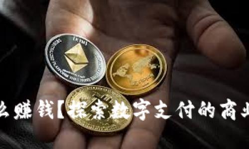 数字钱包依靠什么赚钱?探索数字支付的商业模式与盈利方式