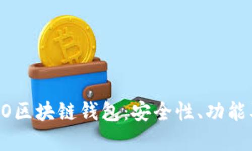 深入了解GO区块链钱包:安全性、功能及使用指南