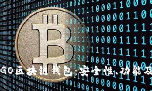 深入了解GO区块链钱包:安全性、功能及使用指南