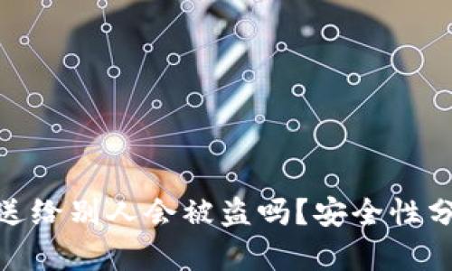 TP钱包地址发送给别人会被盗吗？安全性分析与防护措施