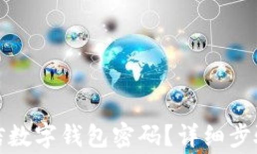 如何关闭微信数字钱包密码?详细步骤与注意事项