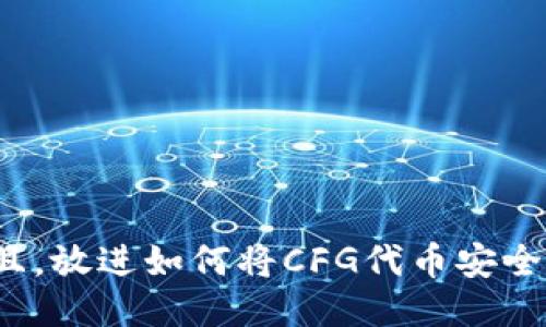 思考一个并且,放进如何将CFG代币安全放入TP钱包?