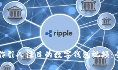 如何制作引人注目的数字钱包视频:全面指南