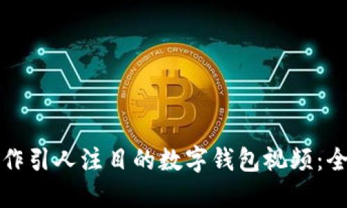 如何制作引人注目的数字钱包视频:全面指南