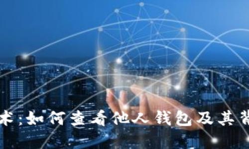 区块链技术:如何查看他人钱包及其背后的原理