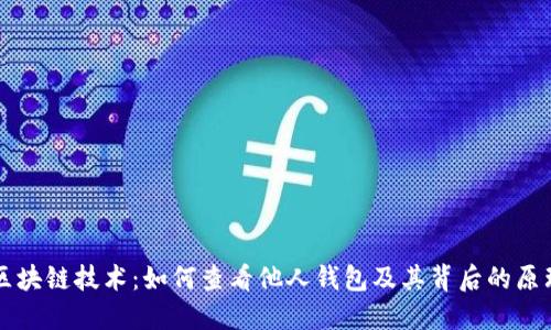 区块链技术:如何查看他人钱包及其背后的原理