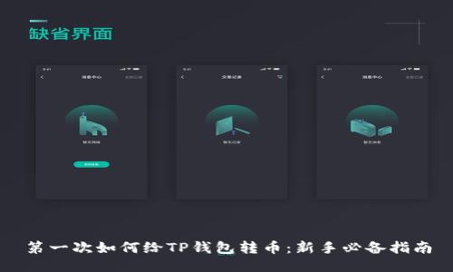 第一次如何给TP钱包转币:新手必备指南
