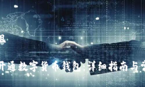思考一个并且
如何在中国开通数字货币钱包:详细指南与常见问题解答