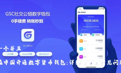 思考一个并且
如何在中国开通数字货币钱包:详细指南与常见问题解答