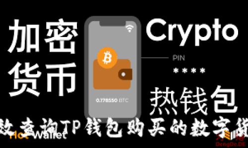 如何有效查询TP钱包购买的数字货币真假