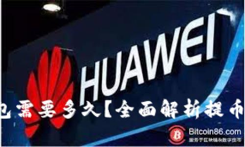 提币到TP钱包需要多久?全面解析提币时间影响因素