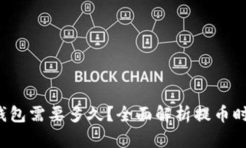 提币到TP钱包需要多久?全面解析提币时间影响因素