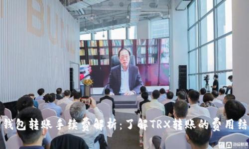 TP钱包转账手续费解析：了解TRX转账的费用结构