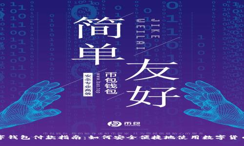 特斯拉数字钱包付款指南:如何安全便捷地使用数字货币进行支付