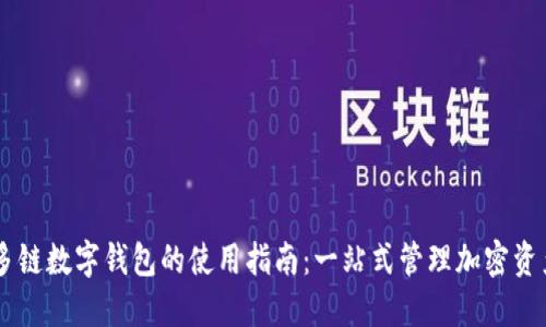 多链数字钱包的使用指南:一站式管理加密资产