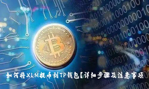 如何将XLM提币到TP钱包?详细步骤及注意事项