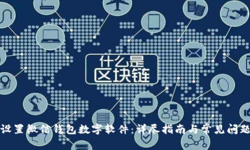 如何设置微信钱包数字软件:详尽指南与常见问题解答
