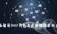 全面解析OMP钱包与区块链技术的未来
