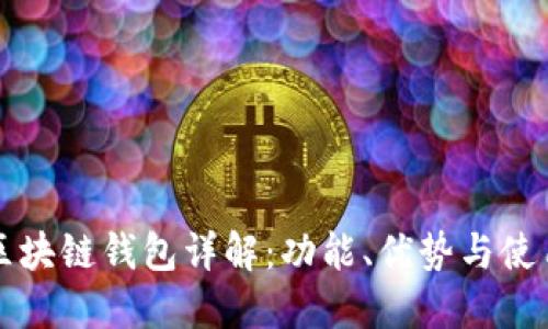 开源区块链钱包详解:功能、优势与使用指南