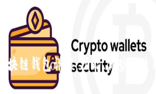 开源区块链钱包详解:功能、优势与使用指南