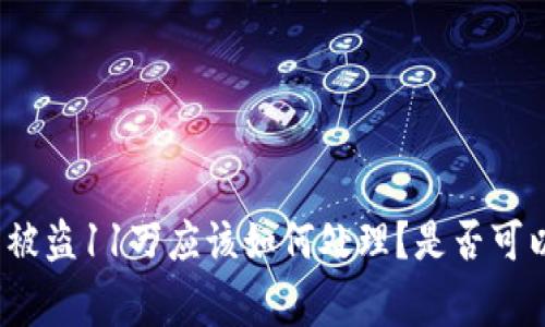 TP钱包被盗11万应该如何处理？是否可以报警？