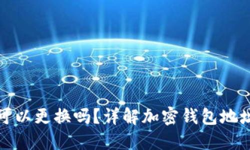 加密钱包地址可以更换吗?详解加密钱包地址的生成与管理