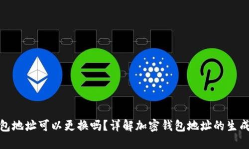 加密钱包地址可以更换吗?详解加密钱包地址的生成与管理
