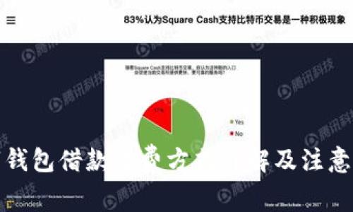 数字钱包借款收费方式详解及注意事项