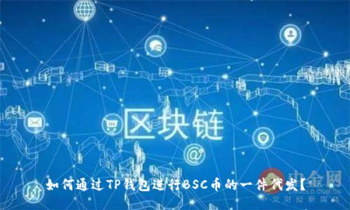 如何通过TP钱包进行BSC币的一件代发?