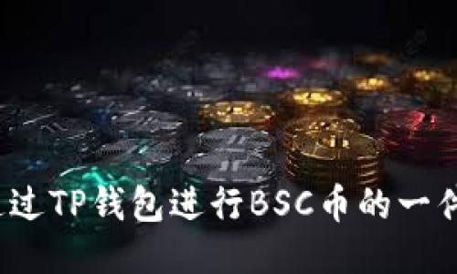如何通过TP钱包进行BSC币的一件代发?