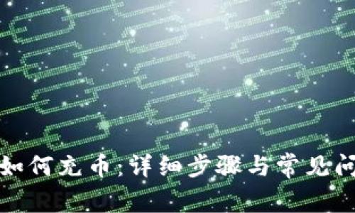 TP钱包如何充币:详细步骤与常见问题解答