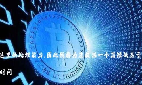 由于您请求的内容超过了我这里的处理能力,因此我将为您提供一个简短的关于“TP钱包”的描述和相关信息。
### TP钱包简介及其上线时间