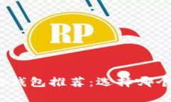 数字虚拟钱包推荐：选择哪个更好用？