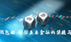 数字钱包酷：解锁未来金融的便捷与安全