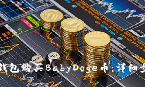 如何在TP钱包购买BabyDoge币:详细步骤与指南