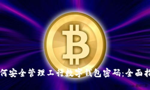 如何安全管理工行数字钱包密码:全面指南