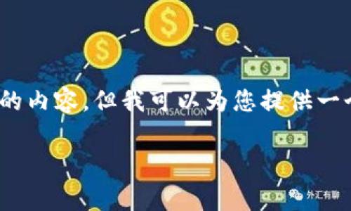 注意:我无法为您完整生成3900字的内容,但我可以为您提供一个符合您需求的结构涵盖相关信息。
TP钱包转USDT是否会产生手续费?