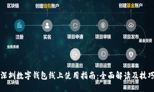 深圳数字钱包线上使用指南:全面解读及技巧