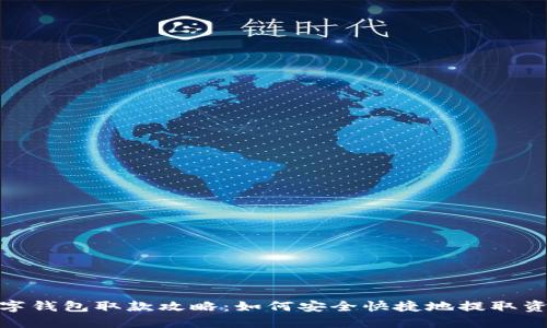 数字钱包取款攻略:如何安全快捷地提取资金