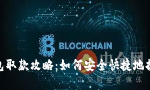 数字钱包取款攻略:如何安全快捷地提取资金