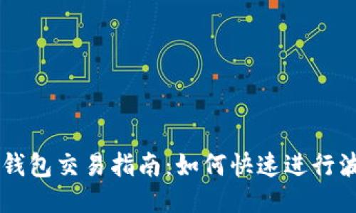 波场链TP钱包交易指南:如何快速进行波场链交易