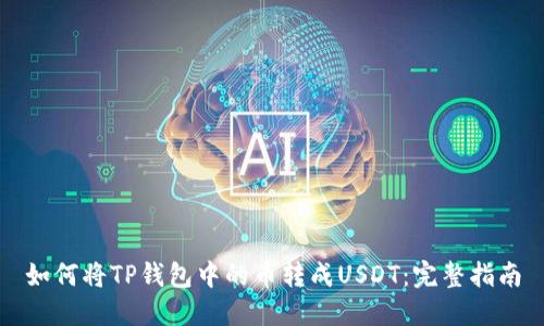 如何将TP钱包中的币转成USDT:完整指南