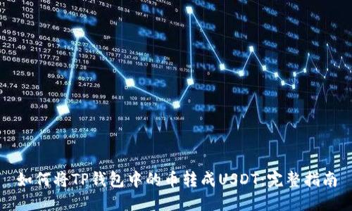 如何将TP钱包中的币转成USDT:完整指南