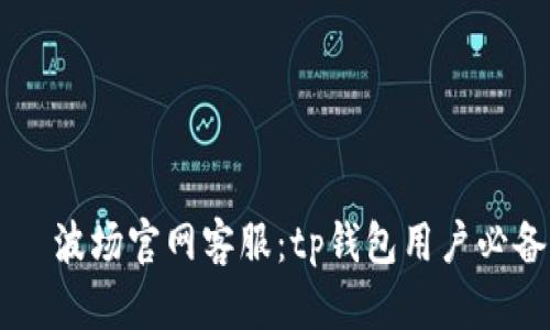 приТали波场官网客服:tp钱包用户必备的支持与帮助